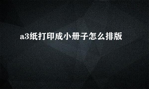 a3纸打印成小册子怎么排版