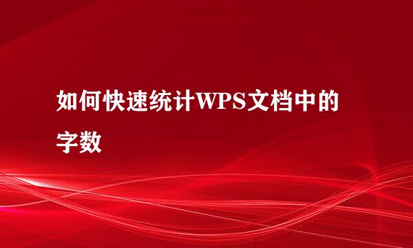 如何快速统计WPS文档中的字数