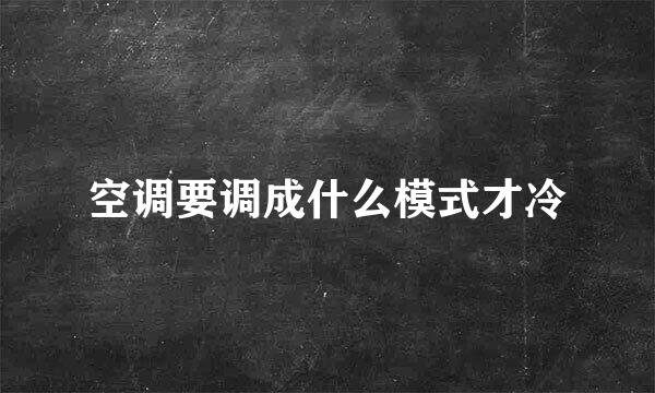 空调要调成什么模式才冷