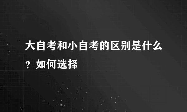 大自考和小自考的区别是什么？如何选择