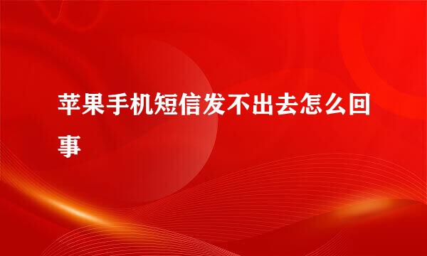 苹果手机短信发不出去怎么回事