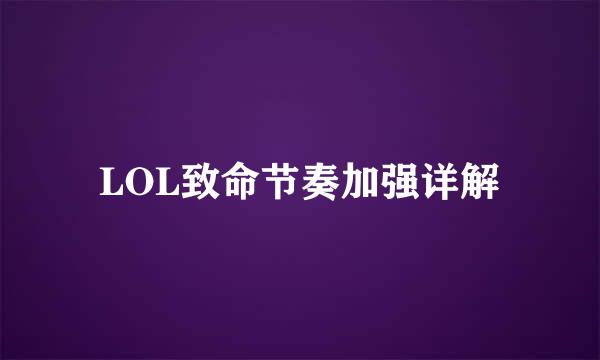 LOL致命节奏加强详解