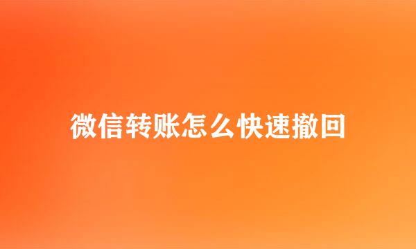 微信转账怎么快速撤回