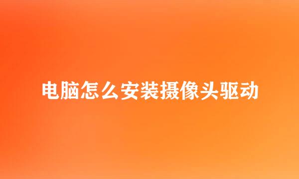 电脑怎么安装摄像头驱动