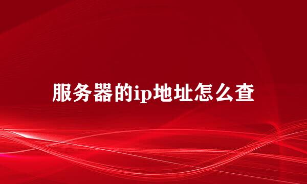 服务器的ip地址怎么查