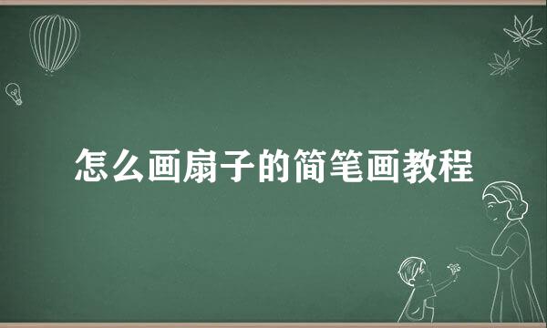 怎么画扇子的简笔画教程