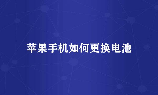 苹果手机如何更换电池