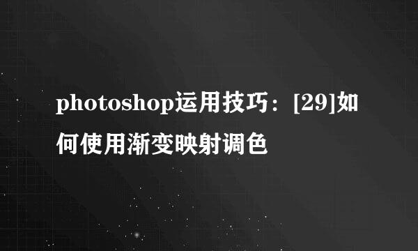 photoshop运用技巧：[29]如何使用渐变映射调色