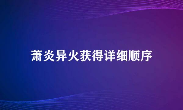 萧炎异火获得详细顺序