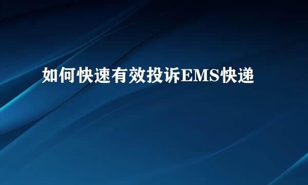 如何快速有效投诉EMS快递