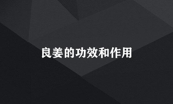 良姜的功效和作用