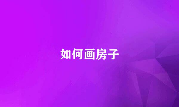 如何画房子
