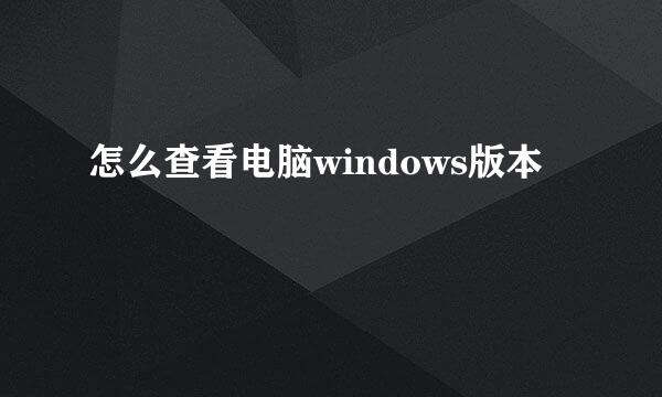 怎么查看电脑windows版本