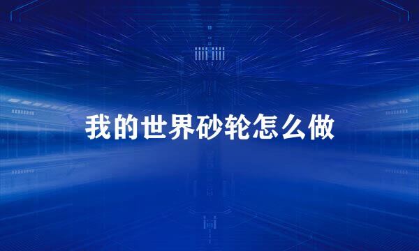 我的世界砂轮怎么做