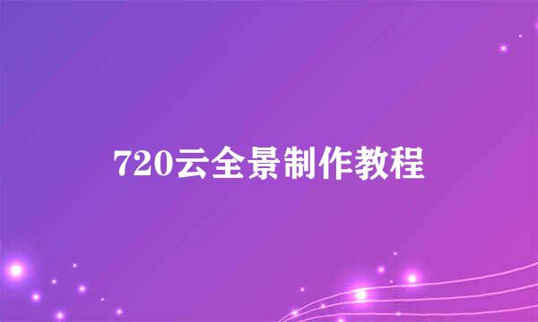 720云全景制作教程