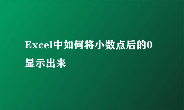 Excel中如何将小数点后的0显示出来