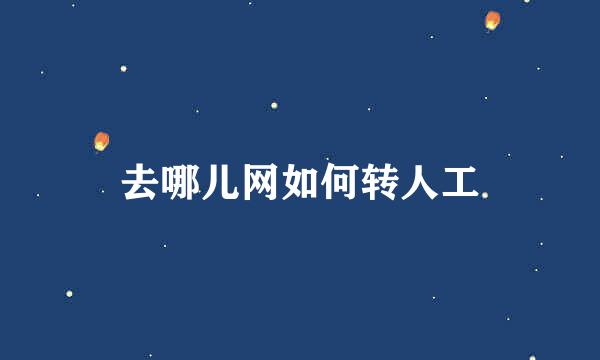 去哪儿网如何转人工