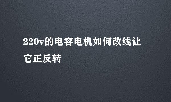 220v的电容电机如何改线让它正反转