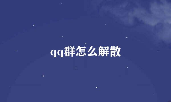 qq群怎么解散