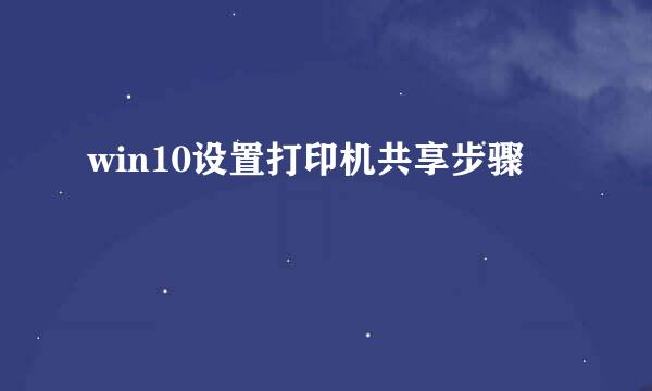 win10设置打印机共享步骤
