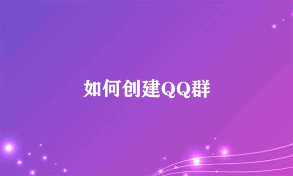 如何创建QQ群