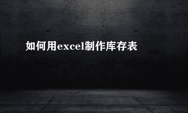 如何用excel制作库存表