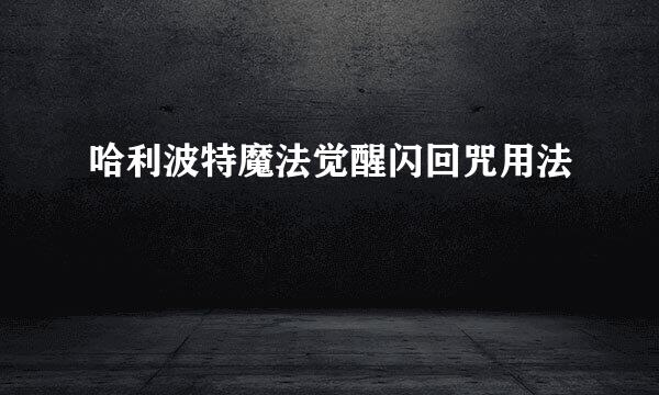 哈利波特魔法觉醒闪回咒用法