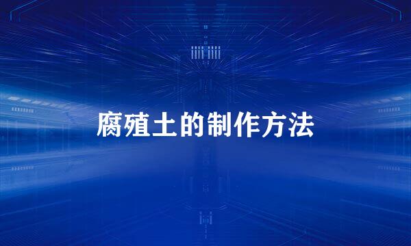 腐殖土的制作方法