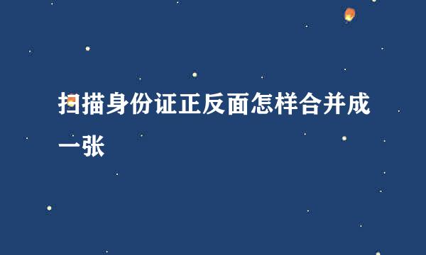 扫描身份证正反面怎样合并成一张