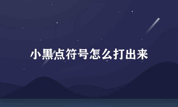 小黑点符号怎么打出来