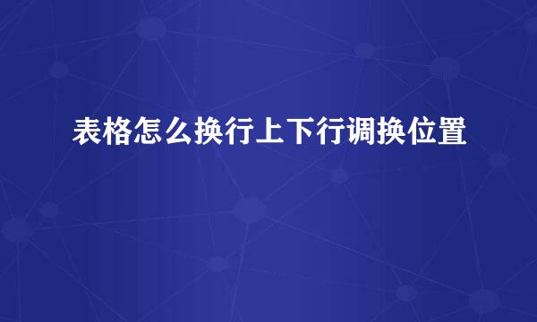 表格怎么换行上下行调换位置