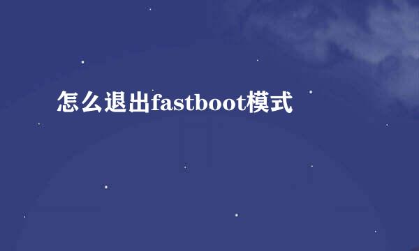 怎么退出fastboot模式