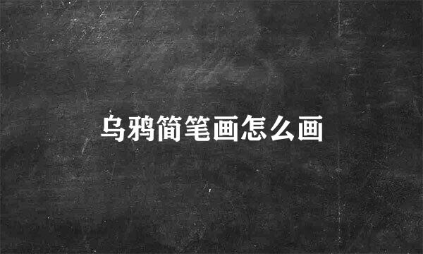 乌鸦简笔画怎么画