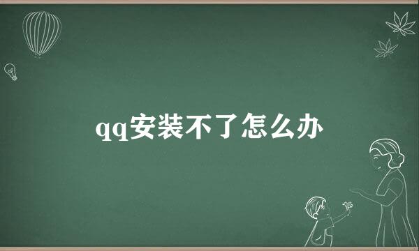 qq安装不了怎么办