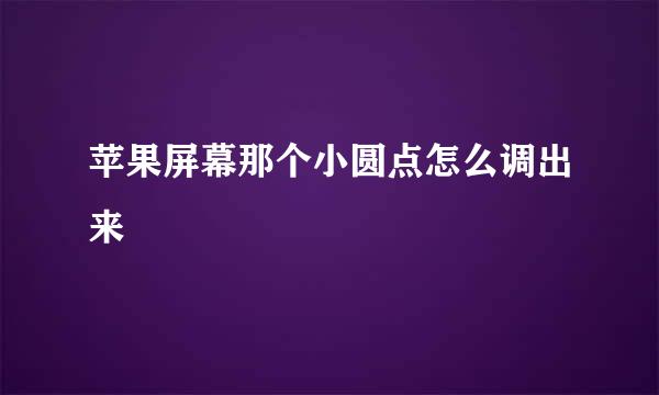 苹果屏幕那个小圆点怎么调出来
