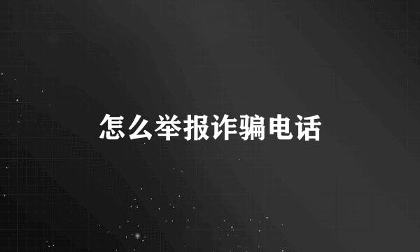 怎么举报诈骗电话
