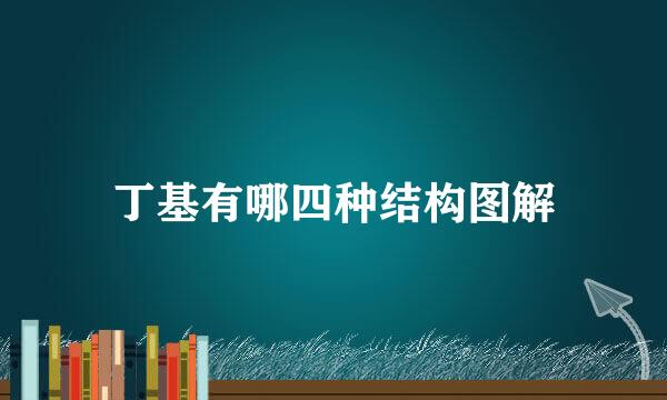 丁基有哪四种结构图解