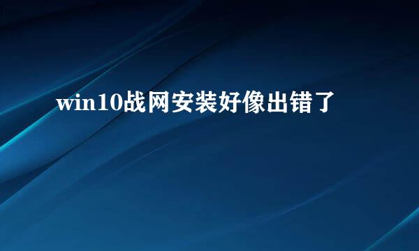 win10战网安装好像出错了