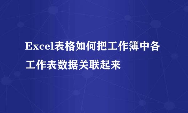 Excel表格如何把工作簿中各工作表数据关联起来