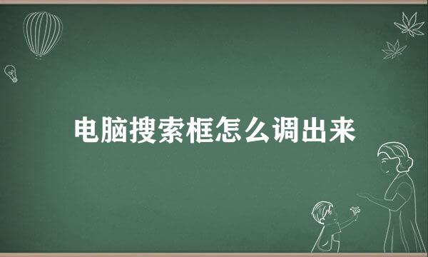 电脑搜索框怎么调出来