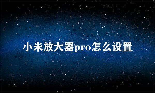 小米放大器pro怎么设置