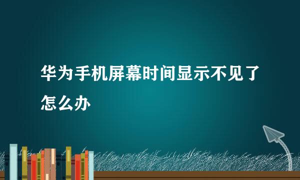 华为手机屏幕时间显示不见了怎么办