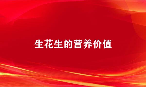 生花生的营养价值