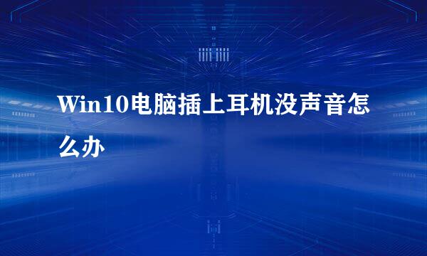 Win10电脑插上耳机没声音怎么办