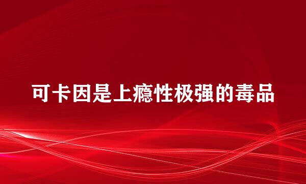 可卡因是上瘾性极强的毒品