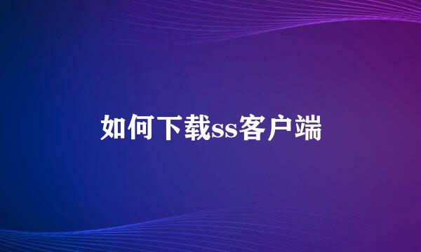 如何下载ss客户端