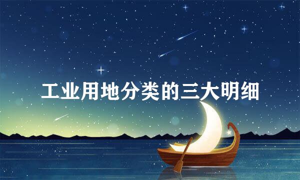 工业用地分类的三大明细