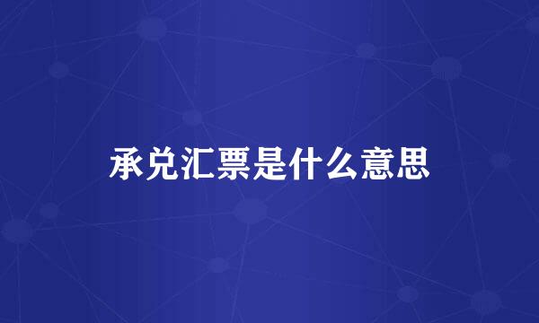 承兑汇票是什么意思