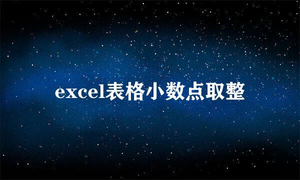 excel表格小数点取整