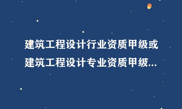 建筑工程设计行业资质甲级或建筑工程设计专业资质甲级，承揽范围区别